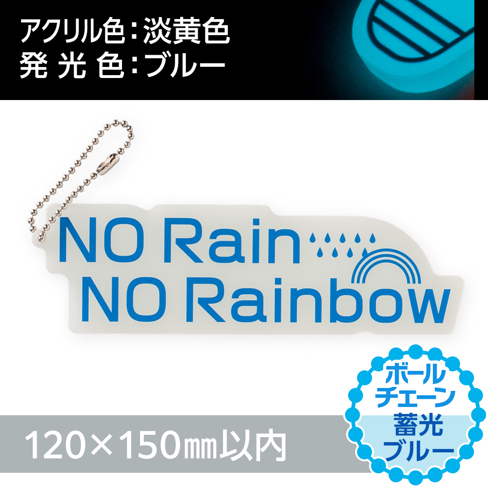 アクリルキーホルダー ボールチェーン オリジナル形状（蓄光ブルータイプ）W120×H150mm以内
