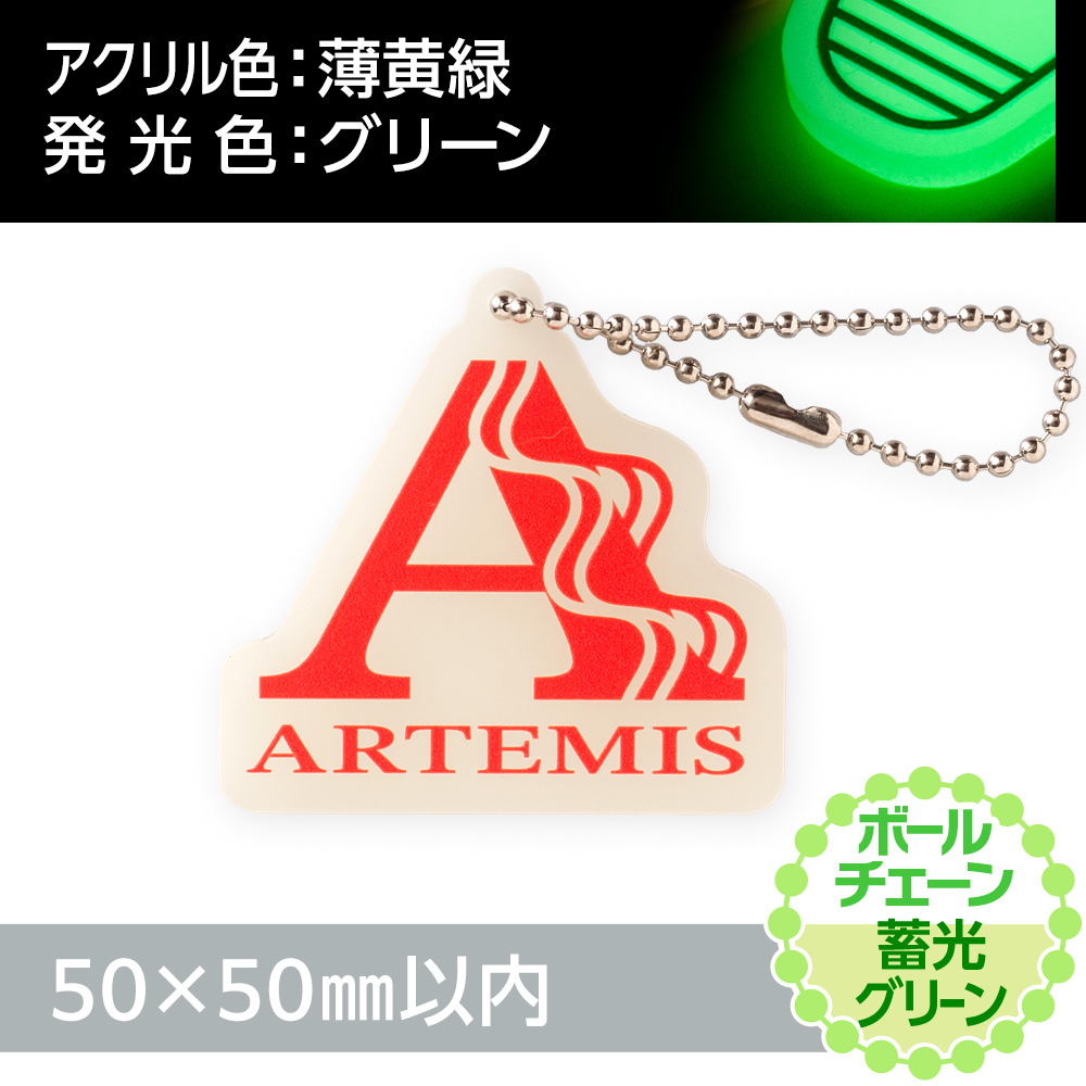アクリルキーホルダー ボールチェーン オリジナル形状（蓄光グリーンタイプ）W50×H50mm以内