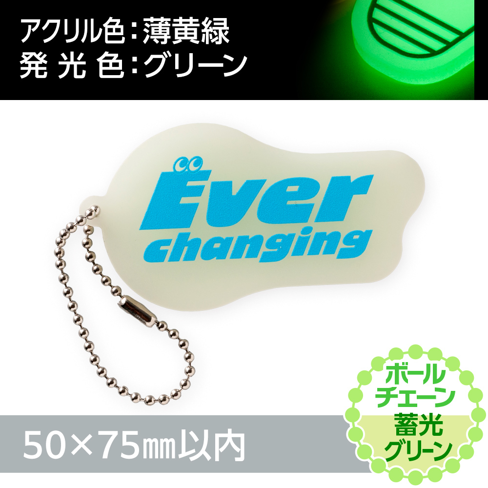 アクリルキーホルダー ボールチェーン オリジナル形状（蓄光グリーンタイプ）W50×H75mm以内
