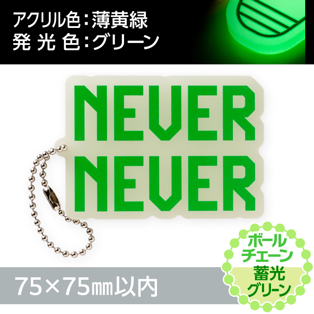 アクリルキーホルダー ボールチェーン オリジナル形状（蓄光グリーンタイプ）W75×H75mm以内