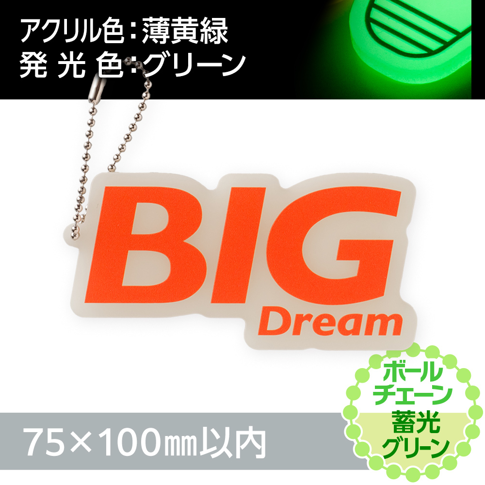 アクリルキーホルダー ボールチェーン オリジナル形状（蓄光グリーンタイプ）W75×H100mm以内