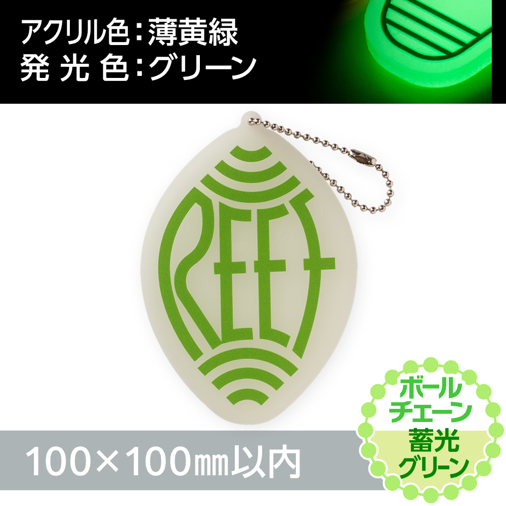 アクリルキーホルダー ボールチェーン オリジナル形状（蓄光グリーンタイプ）W100×H100mm以内