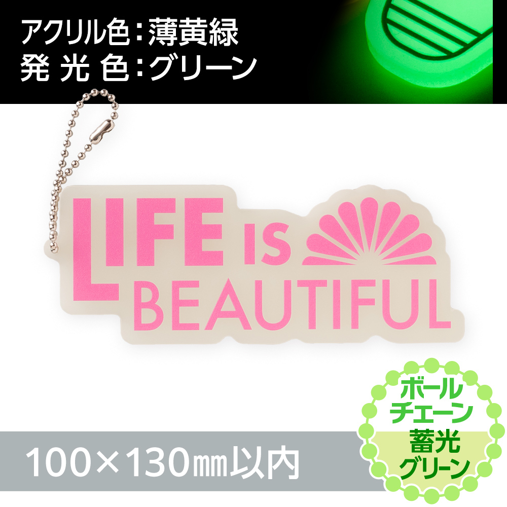 アクリルキーホルダー ボールチェーン オリジナル形状（蓄光グリーンタイプ）W100×H130mm以内