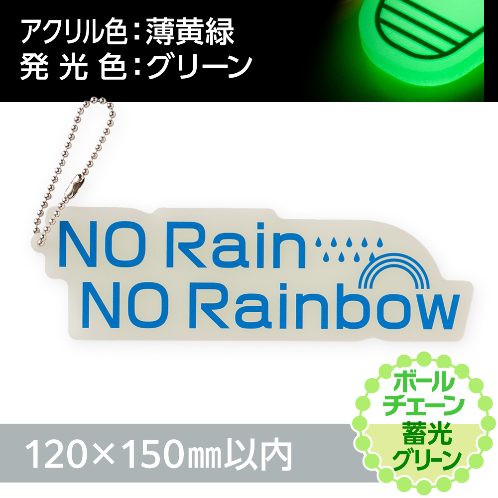 アクリルキーホルダー ボールチェーン オリジナル形状（蓄光グリーンタイプ）W120×H150mm以内