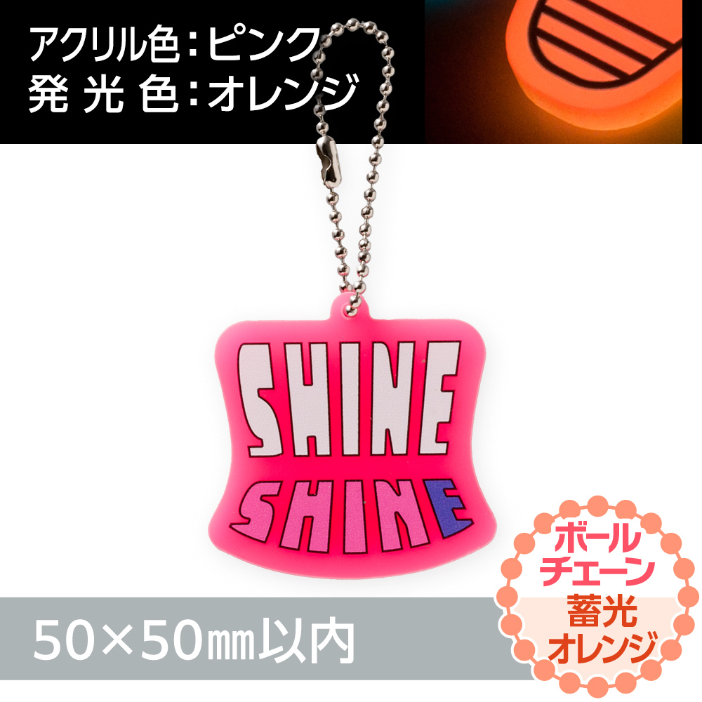 アクリルキーホルダー ボールチェーン オリジナル形状（蓄光オレンジタイプ）W50×H50mm以内