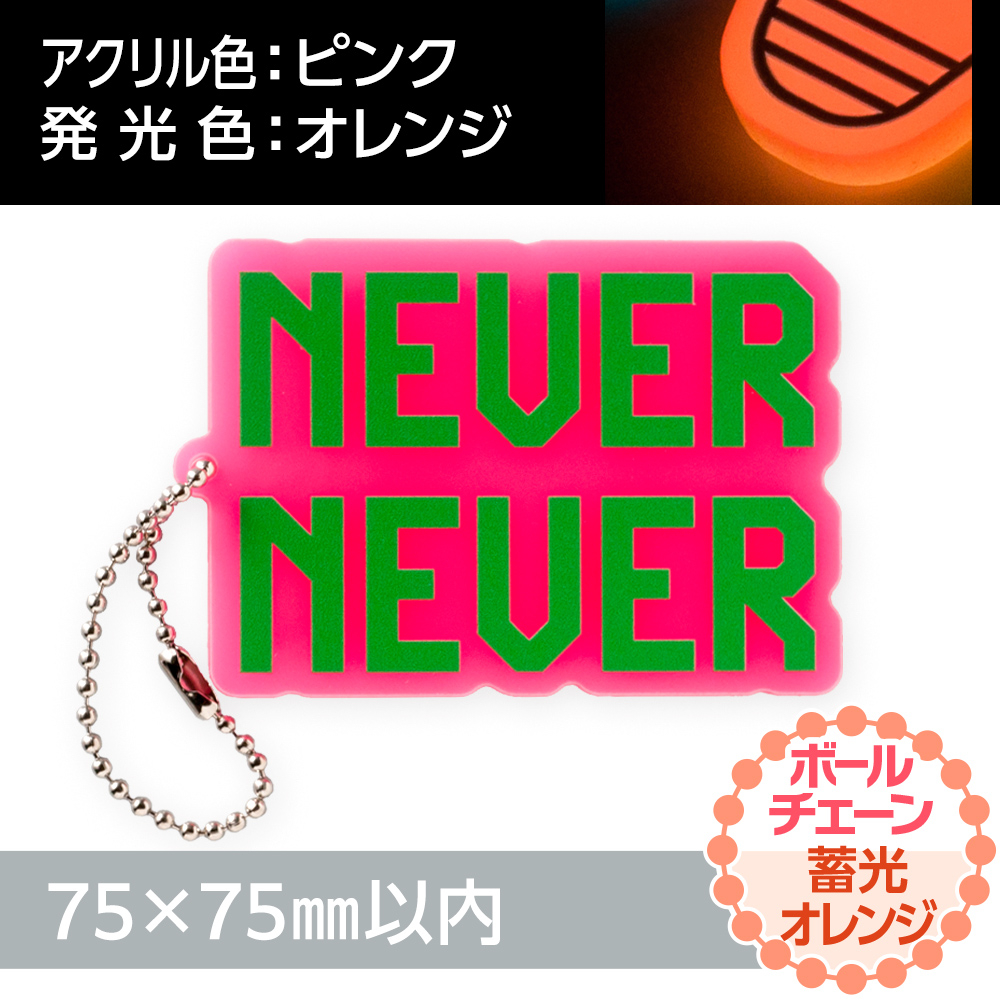 アクリルキーホルダー ボールチェーン オリジナル形状（蓄光オレンジタイプ）W75×H75mm以内