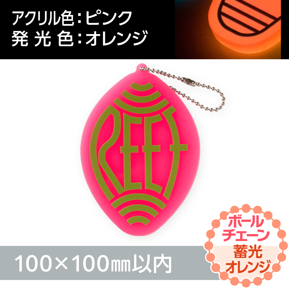 アクリルキーホルダー ボールチェーン オリジナル形状（蓄光オレンジタイプ）W100×H100mm以内