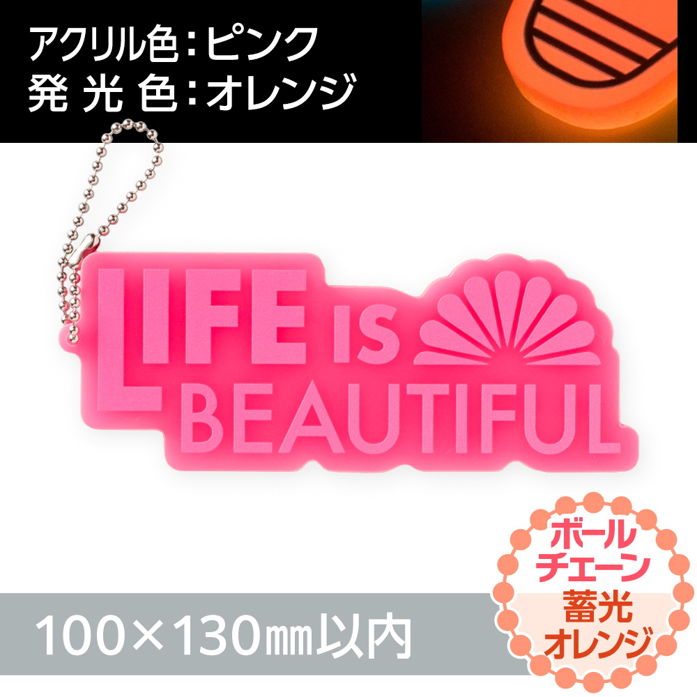 アクリルキーホルダー ボールチェーン オリジナル形状（蓄光オレンジタイプ）W100×H130mm以内
