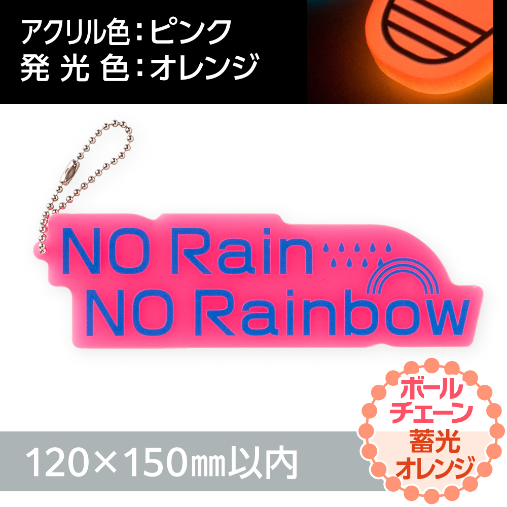 アクリルキーホルダー ボールチェーン オリジナル形状（蓄光オレンジタイプ）W120×H150mm以内