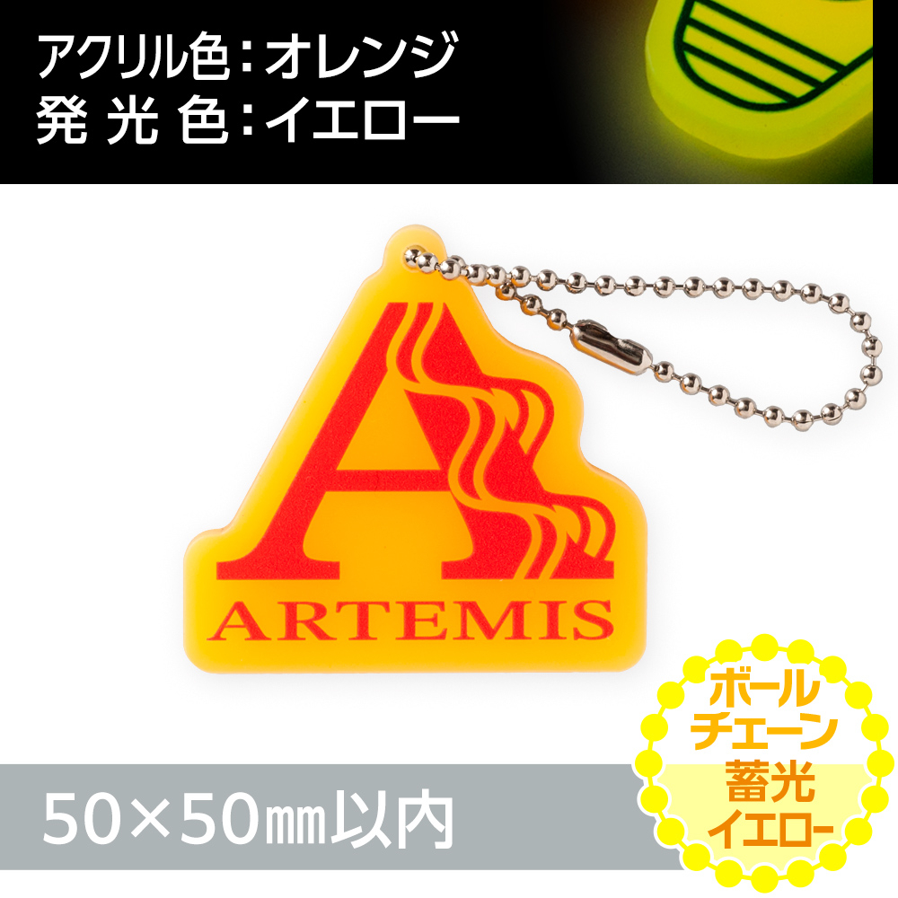 アクリルキーホルダー ボールチェーン オリジナル形状（蓄光イエロータイプ）W50×H50mm以内