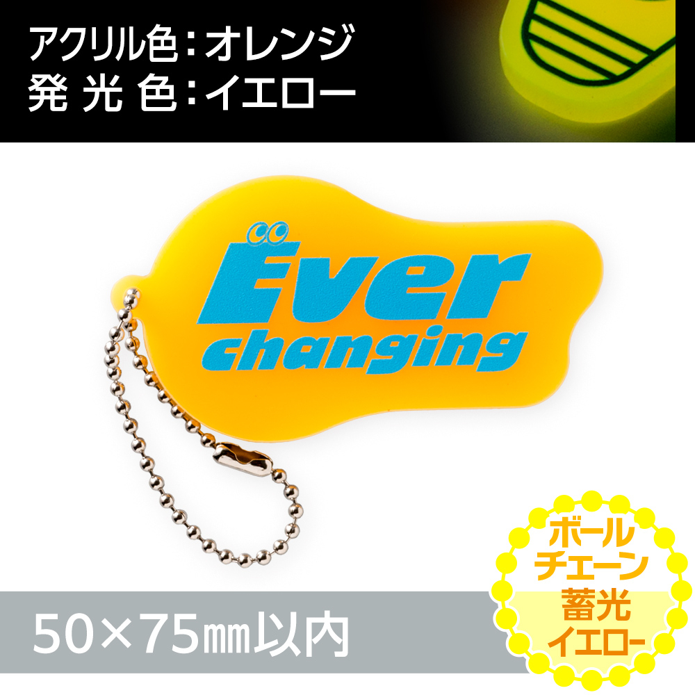 アクリルキーホルダー ボールチェーン オリジナル形状（蓄光イエロータイプ）W50×H75mm以内