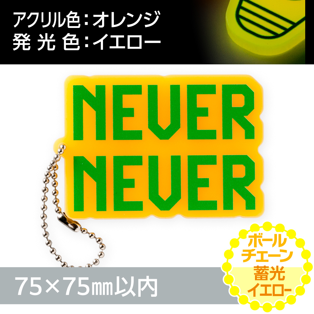 アクリルキーホルダー ボールチェーン オリジナル形状（蓄光イエロータイプ）W75×H75mm以内