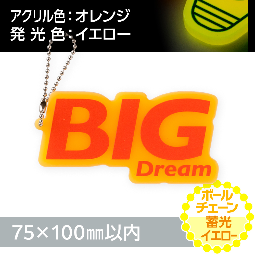 アクリルキーホルダー ボールチェーン オリジナル形状（蓄光イエロータイプ）W75×H100mm以内