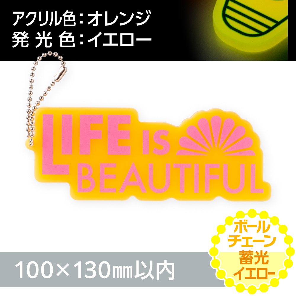 アクリルキーホルダー ボールチェーン オリジナル形状（蓄光イエロータイプ）W100×H130mm以内