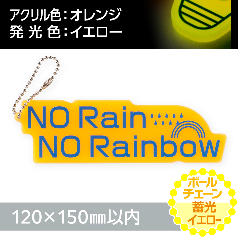 アクリルキーホルダー ボールチェーン オリジナル形状（蓄光イエロータイプ）W120×H150mm以内