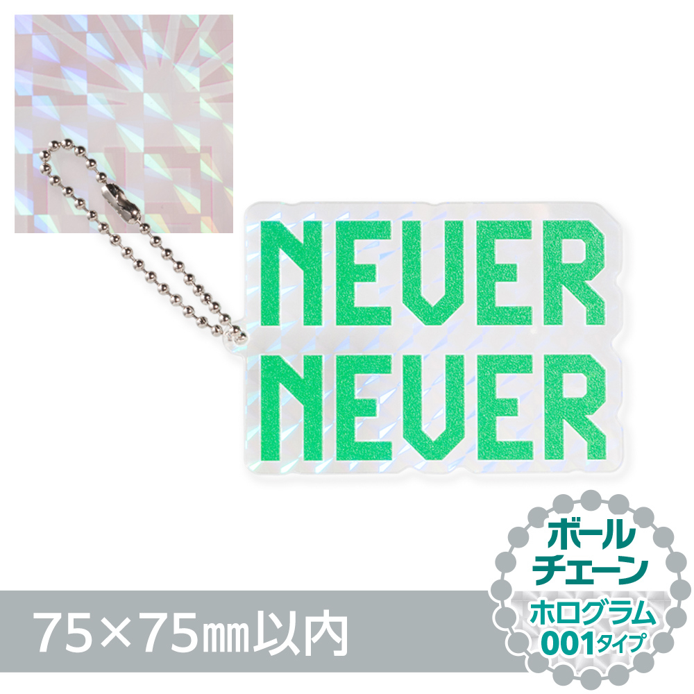 アクリルキーホルダー ボールチェーン オリジナル形状（ホログラム001タイプ）W75×H75mm以内
