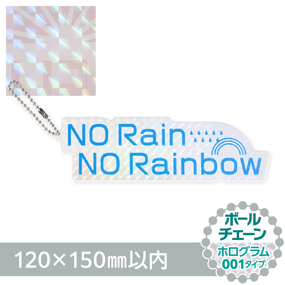 アクリルキーホルダー ボールチェーン オリジナル形状（ホログラム001タイプ）W120×H150mm以内