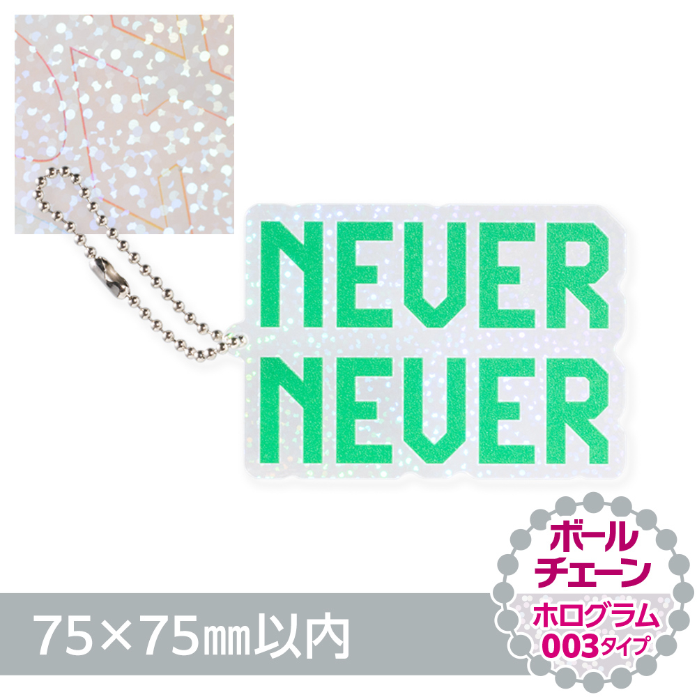 アクリルキーホルダー ボールチェーン オリジナル形状（ホログラム003タイプ）W75×H75mm以内