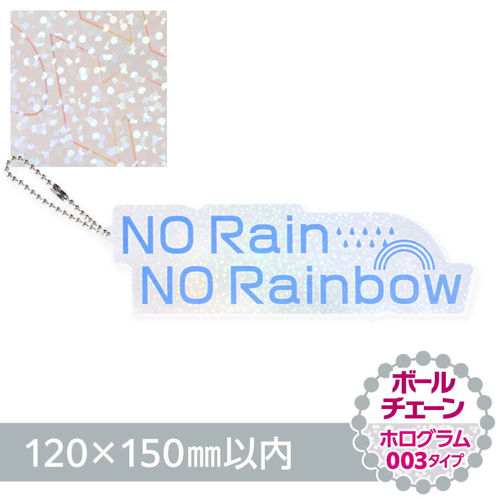 アクリルキーホルダー ボールチェーン オリジナル形状（ホログラム003タイプ）W120×H150mm以内