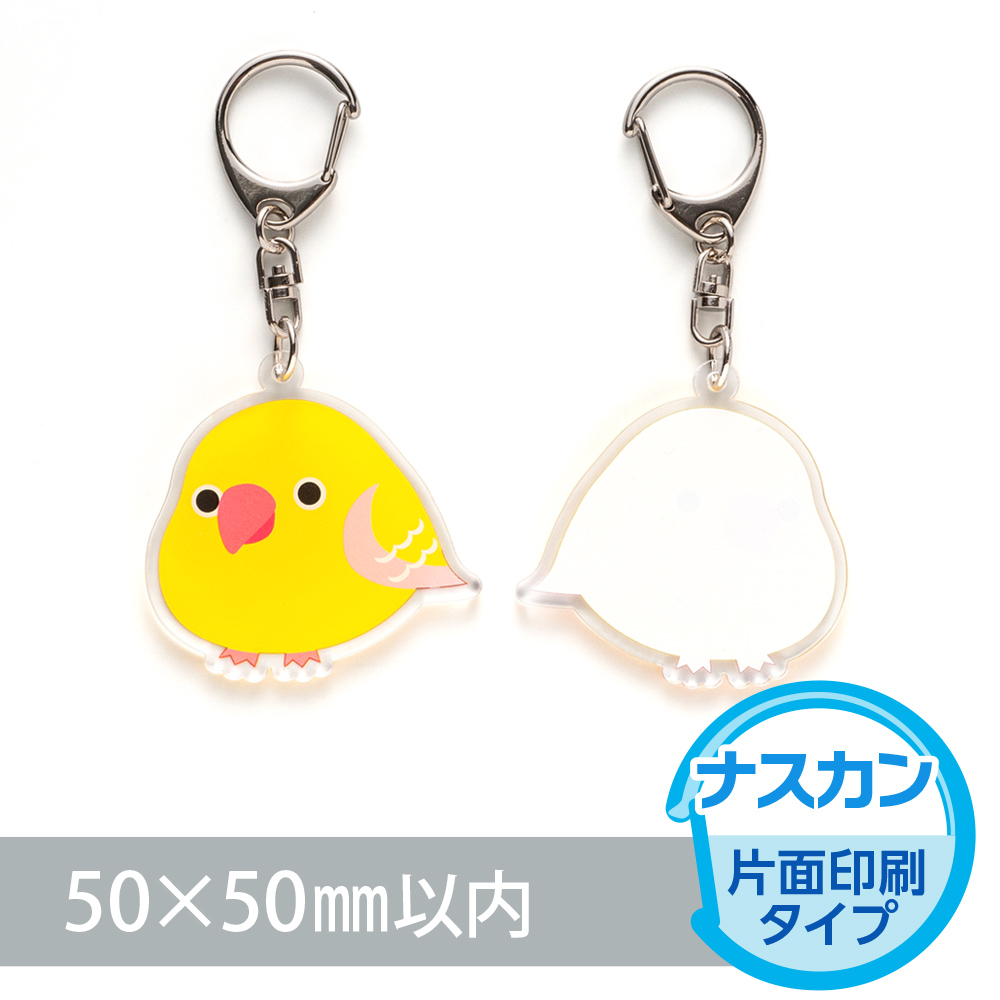 アクリルキーホルダー ナスカン オリジナル形状（片面印刷タイプ）W50×H50mm以内