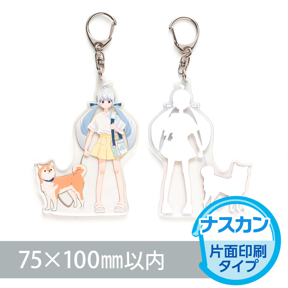 アクリルキーホルダー ナスカン オリジナル形状（片面印刷タイプ）W75×H100mm以内