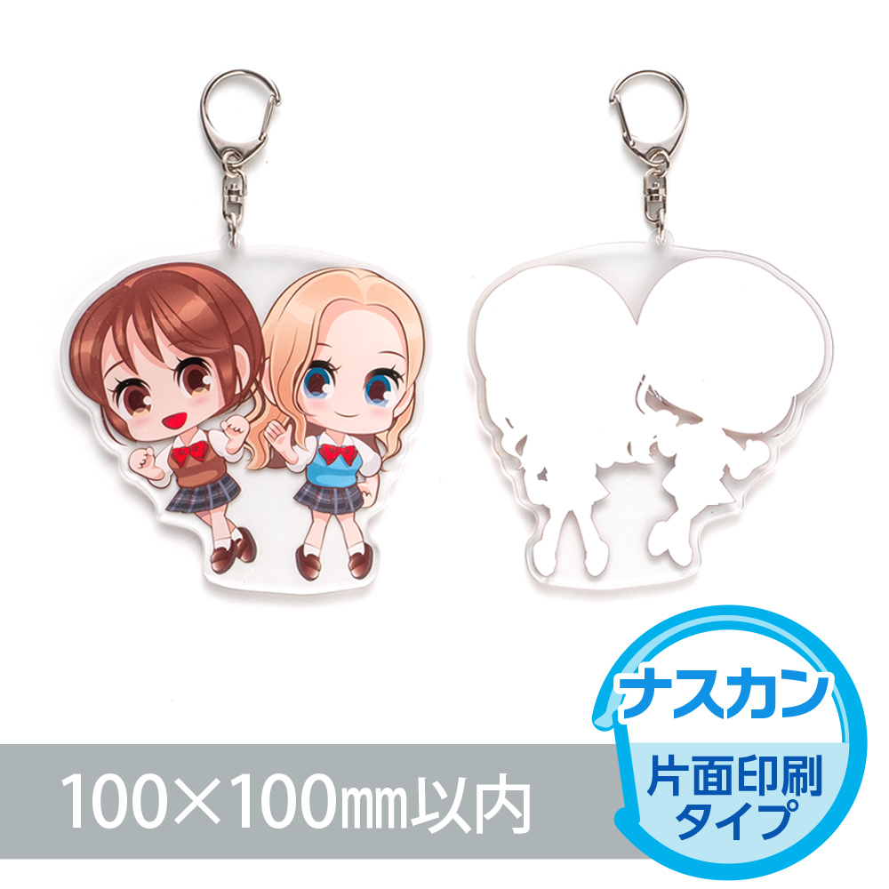 アクリルキーホルダー ナスカン オリジナル形状（片面印刷タイプ）W100×H100mm以内