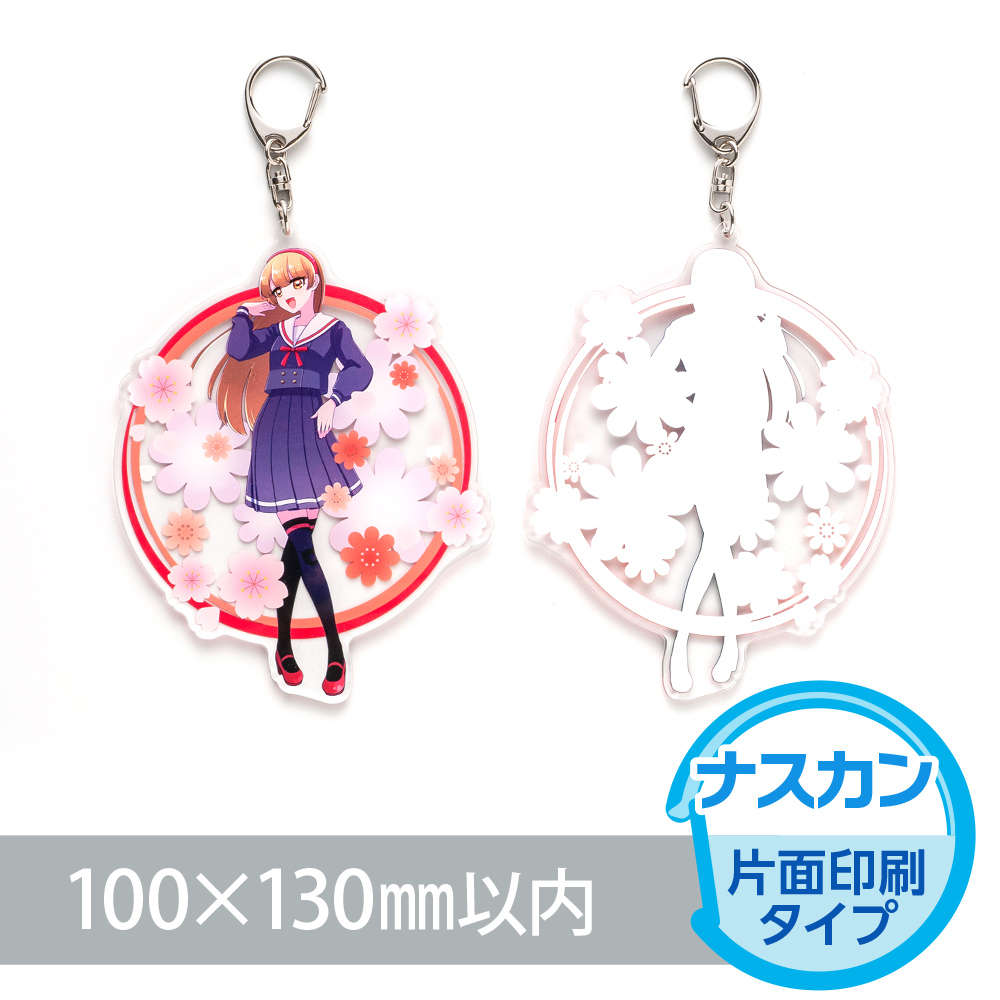 アクリルキーホルダー ナスカン オリジナル形状（片面印刷タイプ）W100×H130mm以内