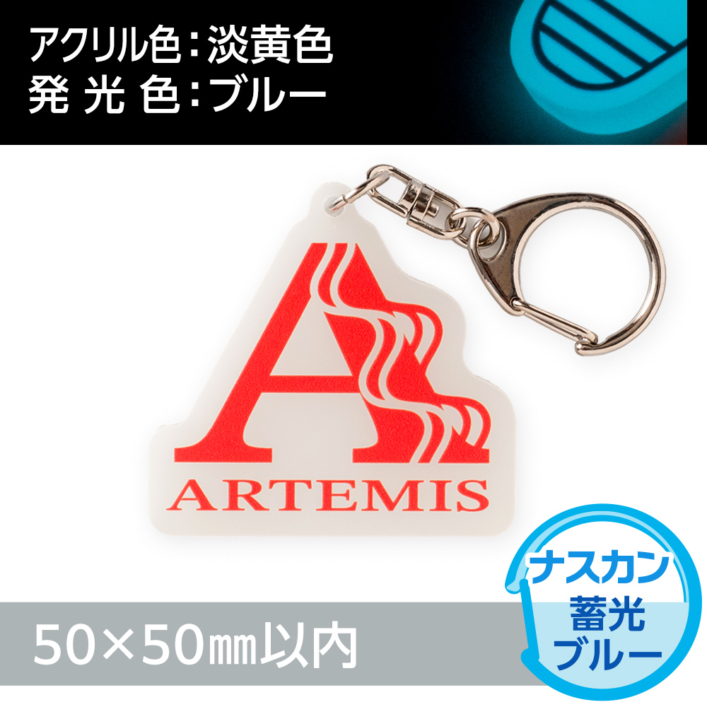 アクリルキーホルダー ナスカン オリジナル形状（蓄光ブルータイプ）W50×H50mm以内