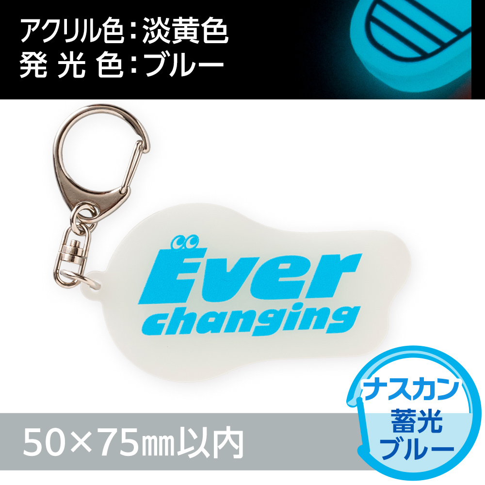 アクリルキーホルダー ナスカン オリジナル形状（蓄光ブルータイプ）W50×H75mm以内