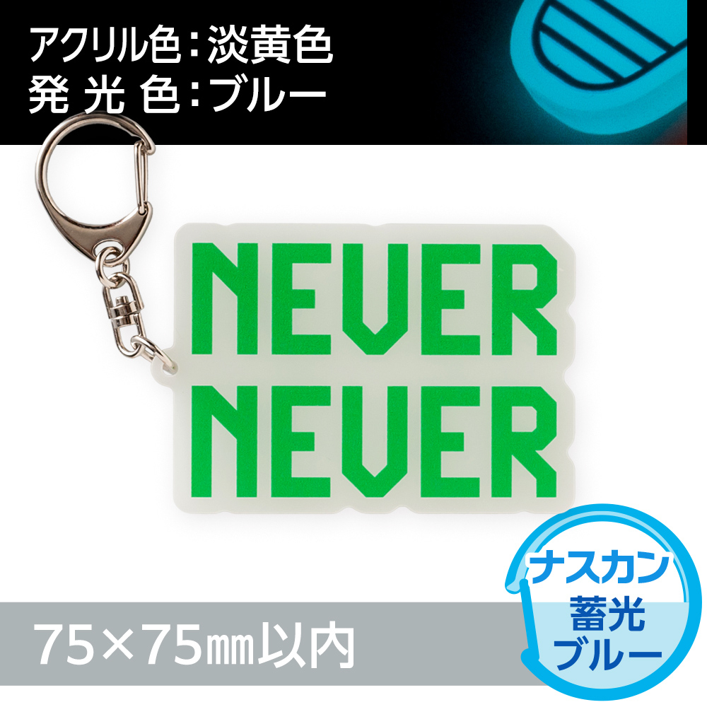 アクリルキーホルダー ナスカン オリジナル形状（蓄光ブルータイプ）W75×H75mm以内