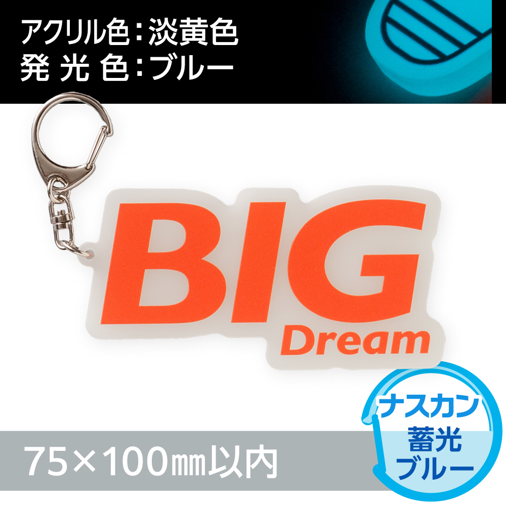 アクリルキーホルダー ナスカン オリジナル形状（蓄光ブルータイプ）W75×H100mm以内
