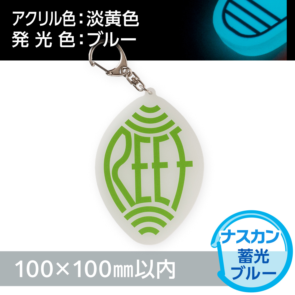 アクリルキーホルダー ナスカン オリジナル形状（蓄光ブルータイプ）W100×H100mm以内