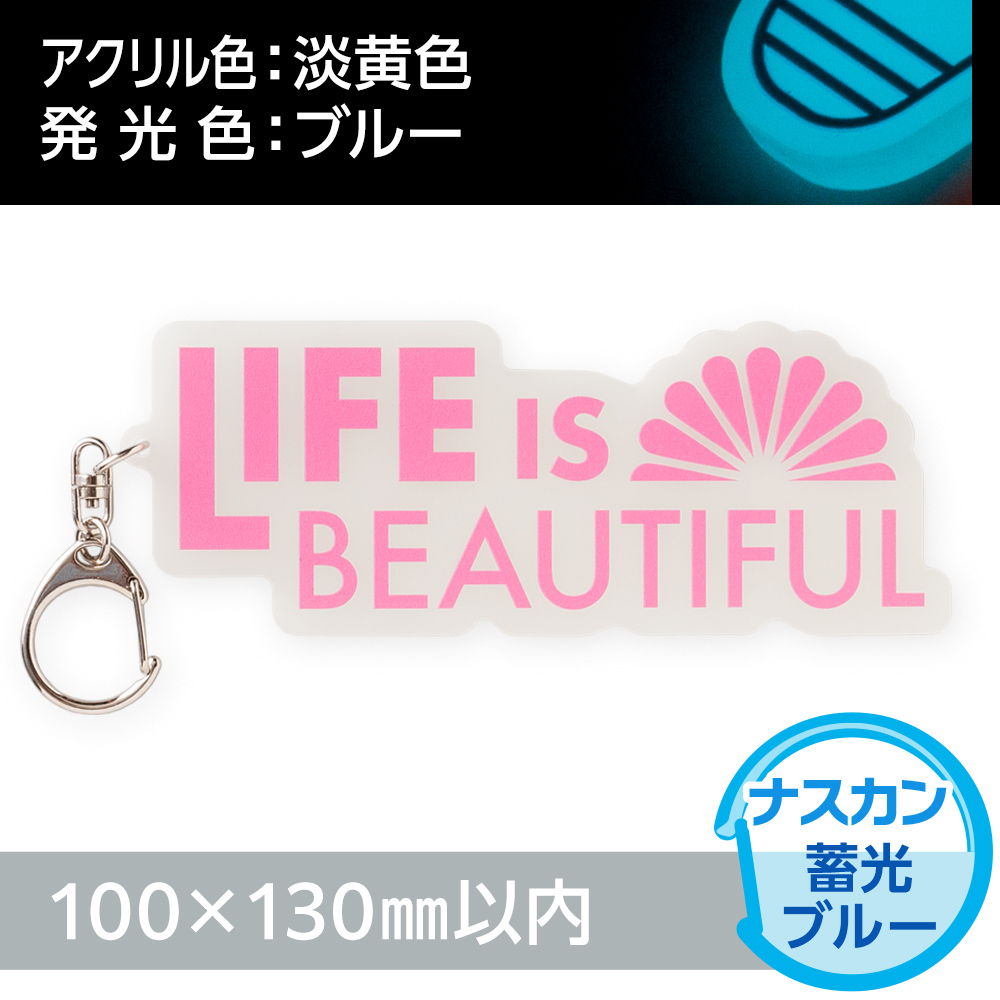 アクリルキーホルダー ナスカン オリジナル形状（蓄光ブルータイプ）W100×H130mm以内