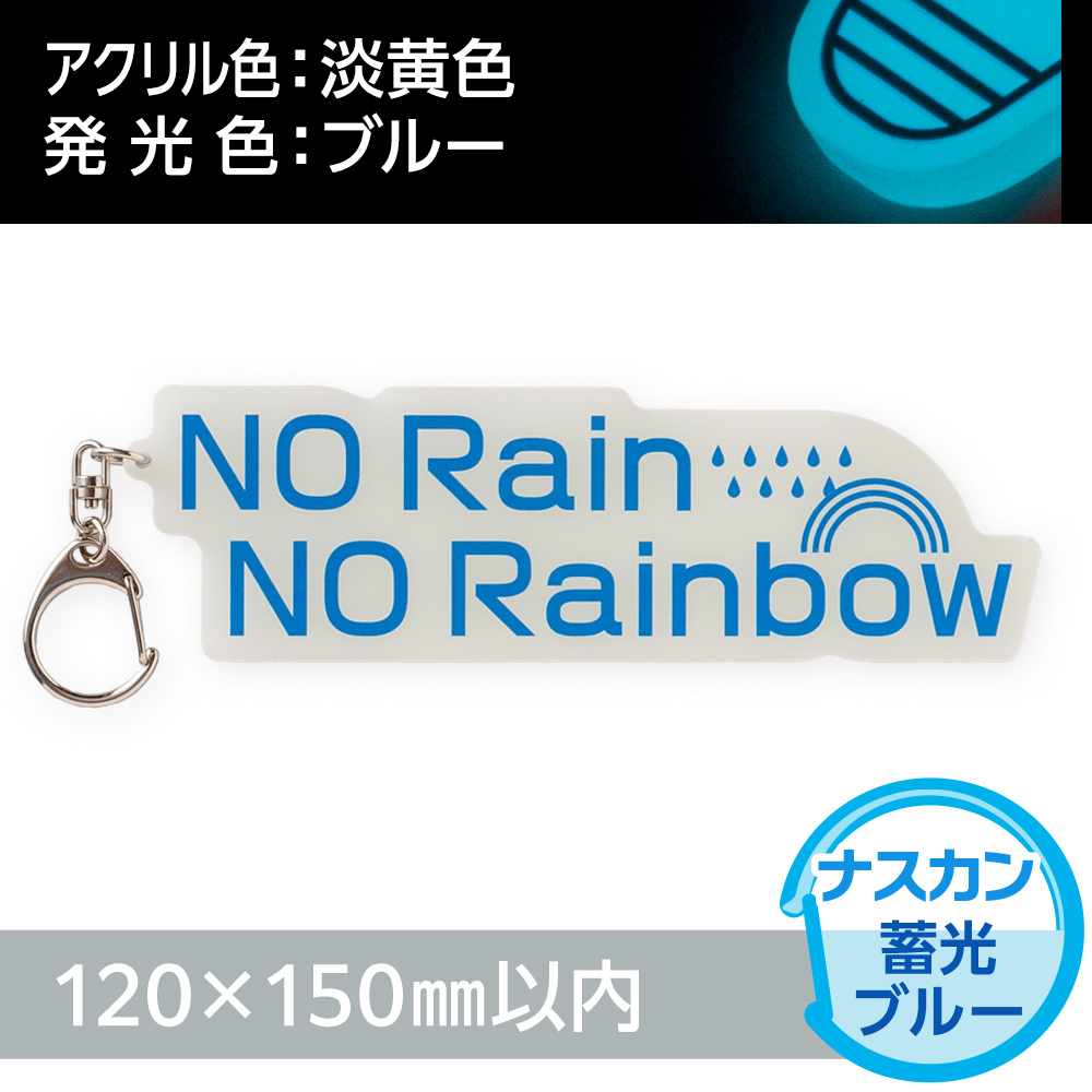 アクリルキーホルダー ナスカン オリジナル形状（蓄光ブルータイプ）W120×H150mm以内