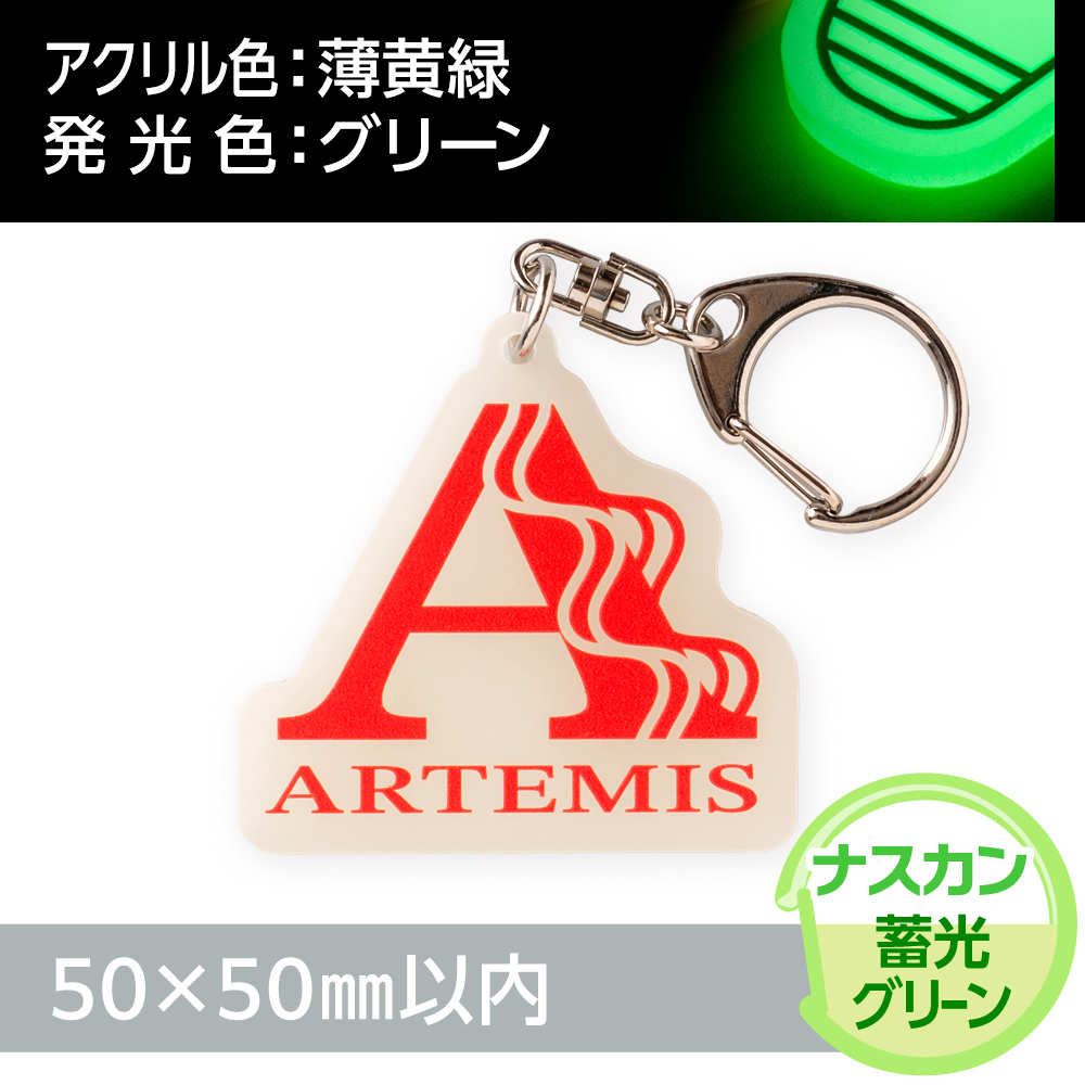 アクリルキーホルダー ナスカン オリジナル形状（蓄光グリーンタイプ）W50×H50mm以内