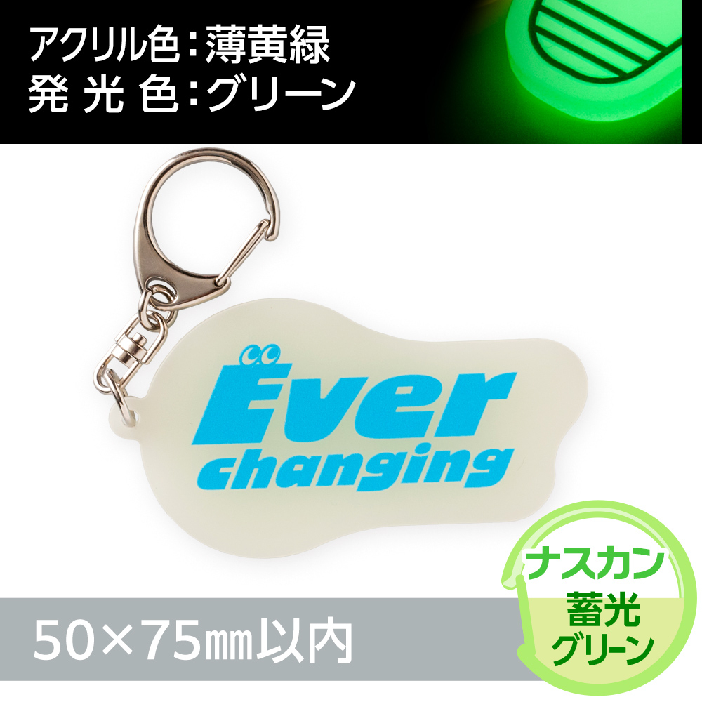 アクリルキーホルダー ナスカン オリジナル形状（蓄光グリーンタイプ）W50×H75mm以内