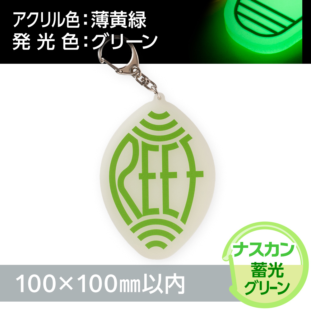 アクリルキーホルダー ナスカン オリジナル形状（蓄光グリーンタイプ）W100×H100mm以内