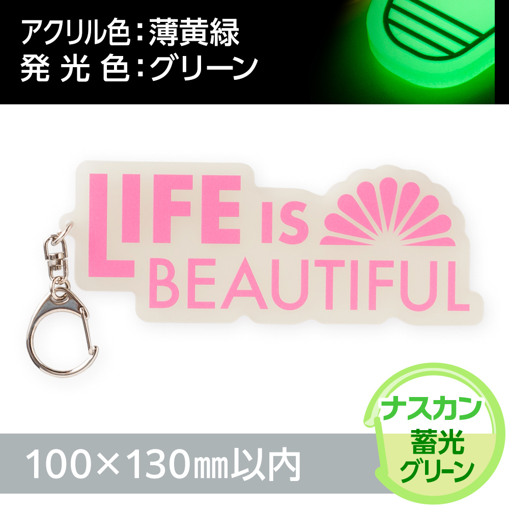 アクリルキーホルダー ナスカン オリジナル形状（蓄光グリーンタイプ）W100×H130mm以内