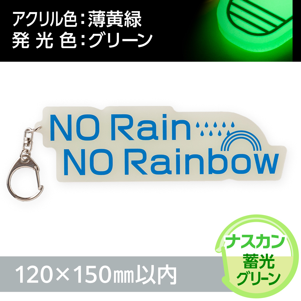 アクリルキーホルダー ナスカン オリジナル形状（蓄光グリーンタイプ）W120×H150mm以内