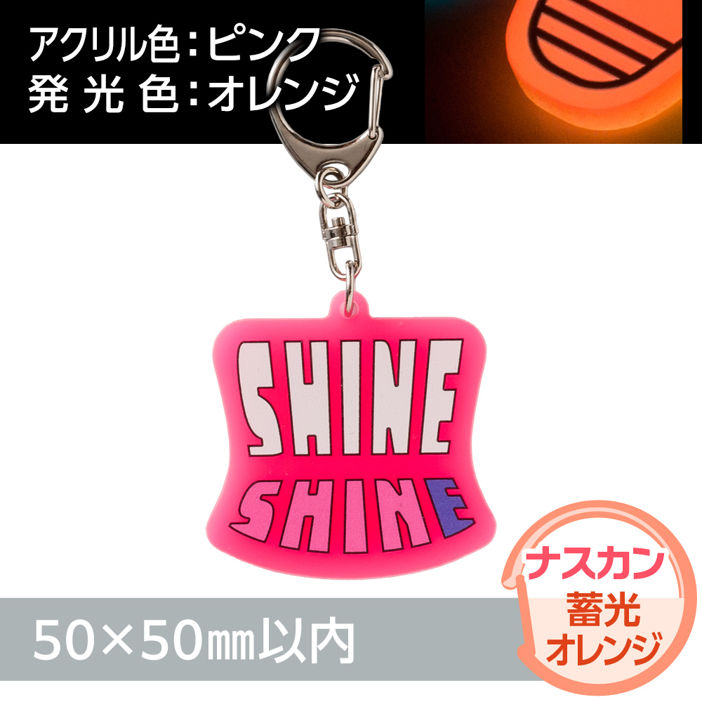 アクリルキーホルダー ナスカン オリジナル形状（蓄光オレンジタイプ）W50×H50mm以内