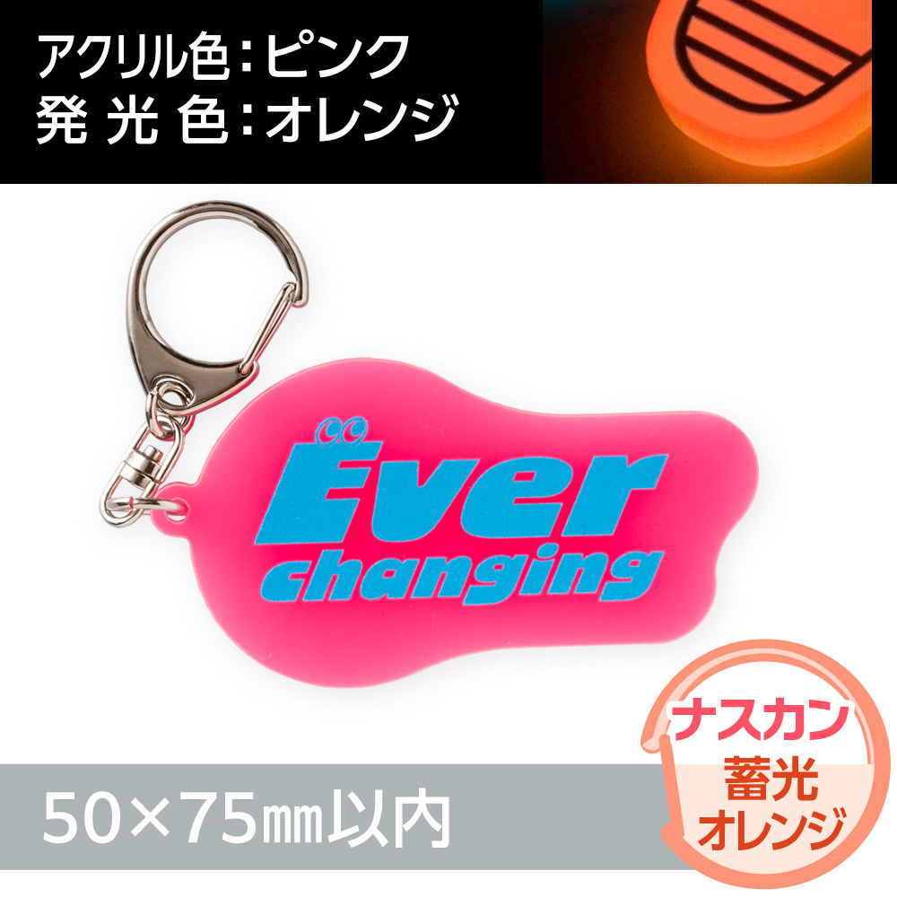 アクリルキーホルダー ナスカン オリジナル形状（蓄光オレンジタイプ）W50×H75mm以内