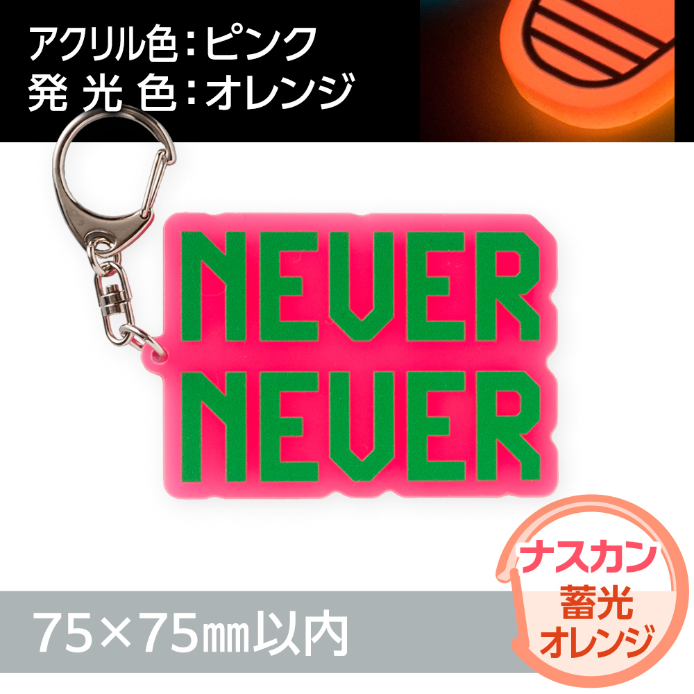 アクリルキーホルダー ナスカン オリジナル形状（蓄光オレンジタイプ）W75×H75mm以内