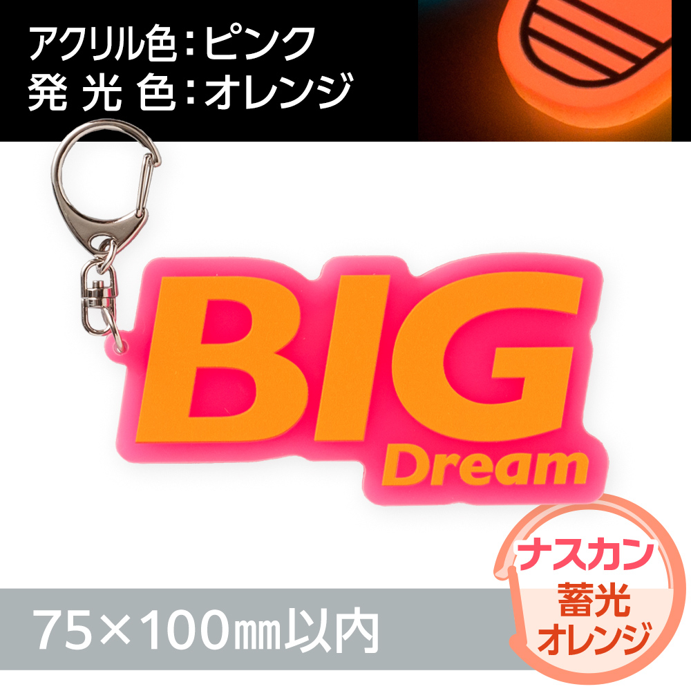 アクリルキーホルダー ナスカン オリジナル形状（蓄光オレンジタイプ）W75×H100mm以内