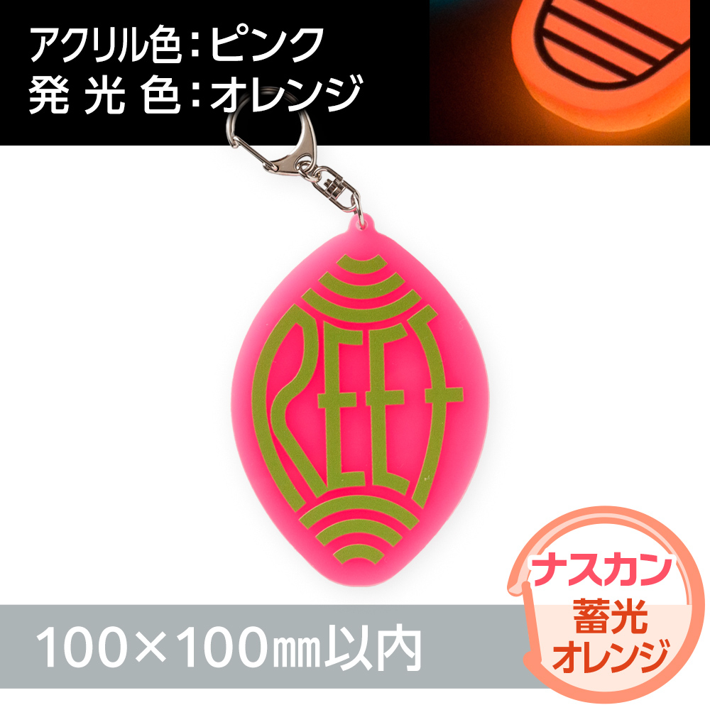 アクリルキーホルダー ナスカン オリジナル形状（蓄光オレンジタイプ）W100×H100mm以内