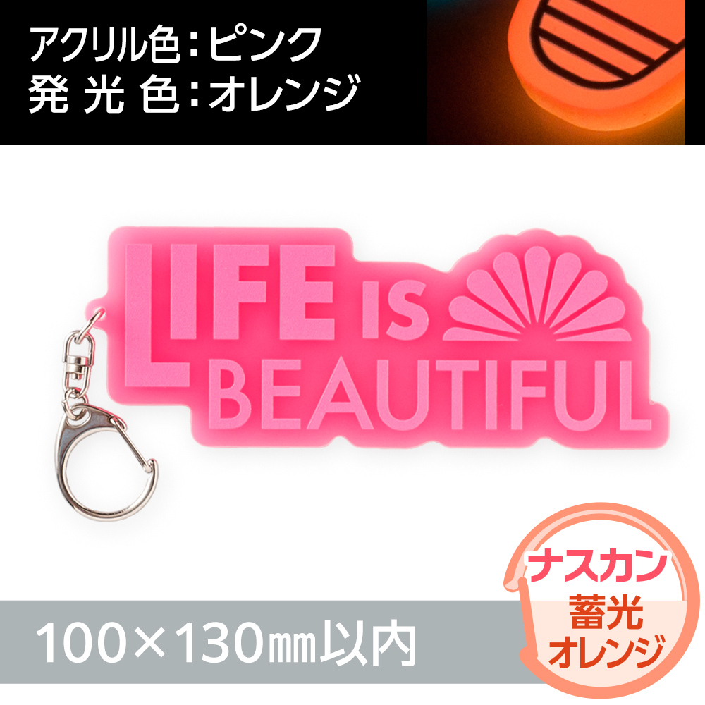 アクリルキーホルダー ナスカン オリジナル形状（蓄光オレンジタイプ）W100×H130mm以内