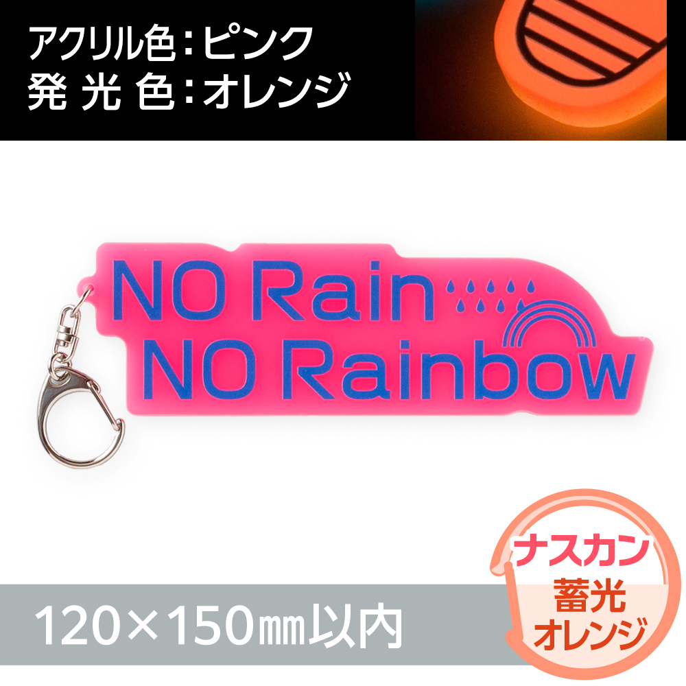 アクリルキーホルダー ナスカン オリジナル形状（蓄光オレンジタイプ）W120×H150mm以内