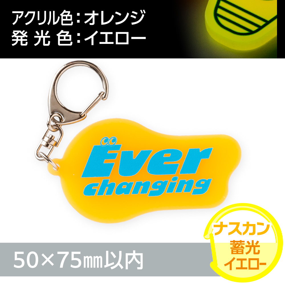 アクリルキーホルダー ナスカン オリジナル形状（蓄光イエロータイプ）W50×H75mm以内