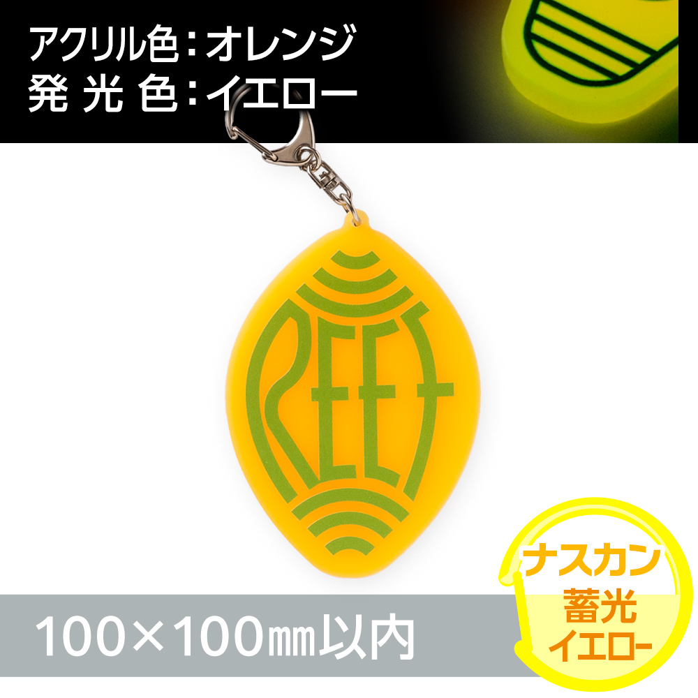 アクリルキーホルダー ナスカン オリジナル形状（蓄光イエロータイプ）W100×H100mm以内