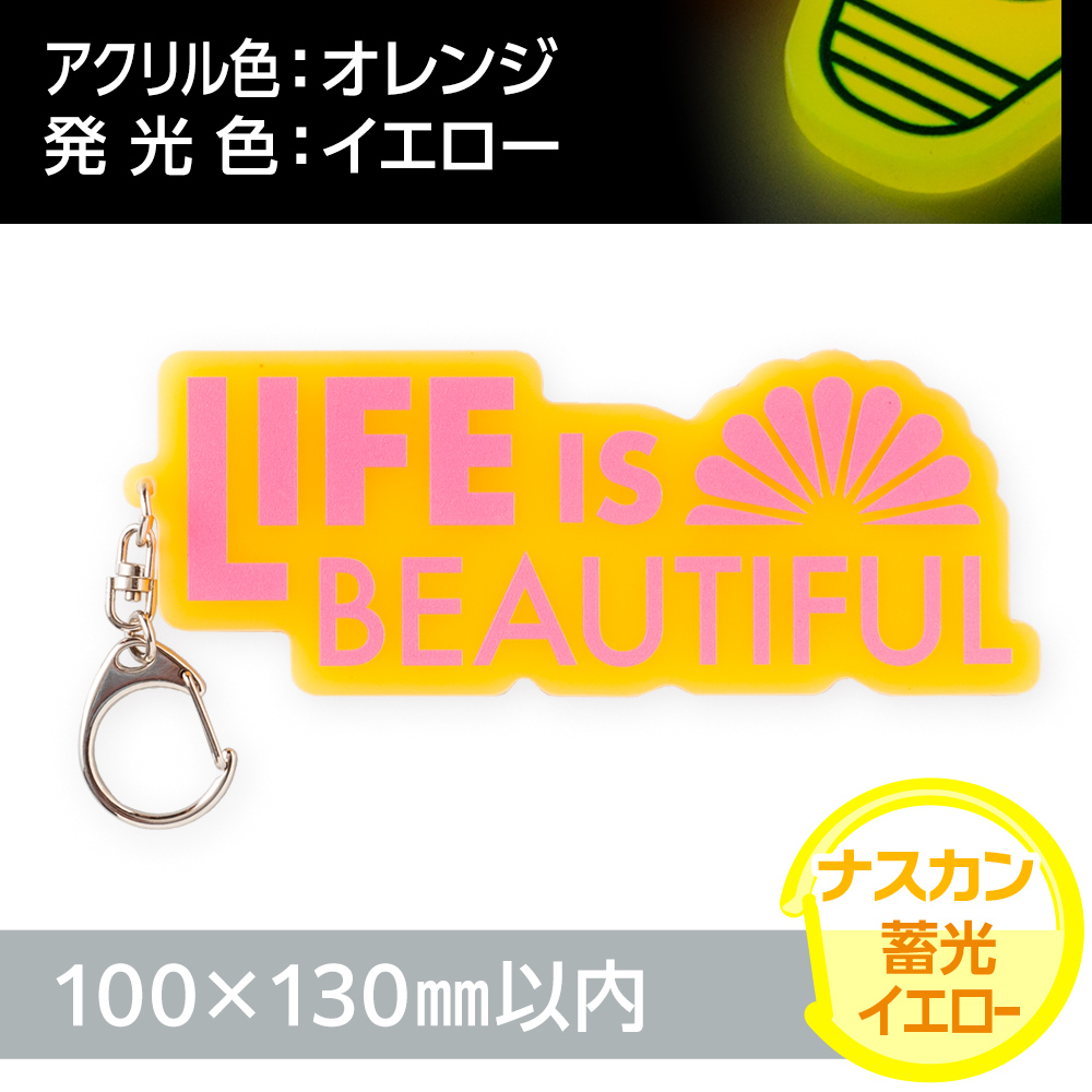 アクリルキーホルダー ナスカン オリジナル形状（蓄光イエロータイプ）W100×H130mm以内