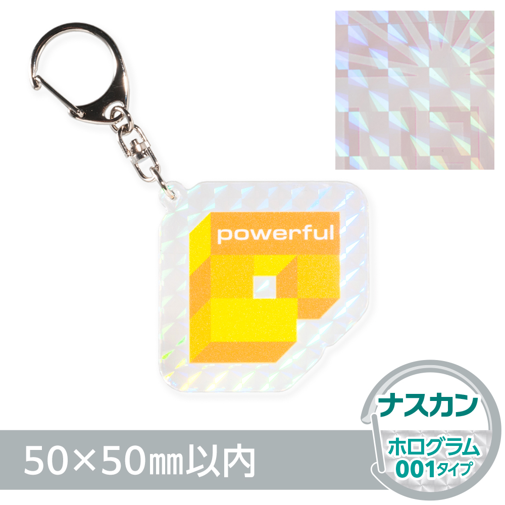 アクリルキーホルダー ナスカン オリジナル形状（ホログラム001タイプ）W50×H50mm以内